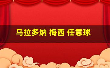 马拉多纳 梅西 任意球